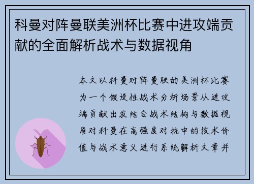 科曼对阵曼联美洲杯比赛中进攻端贡献的全面解析战术与数据视角 科曼对阵曼联美洲杯比赛中进攻端贡献的全面解析战术与数据视角