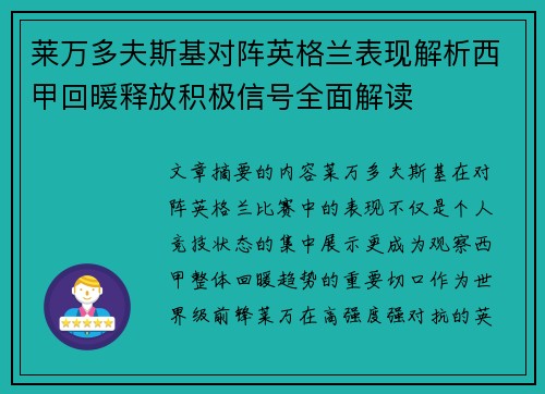 莱万多夫斯基对阵英格兰表现解析西甲回暖释放积极信号全面解读 莱万多夫斯基对阵英格兰表现解析西甲回暖释放积极信号全面解读