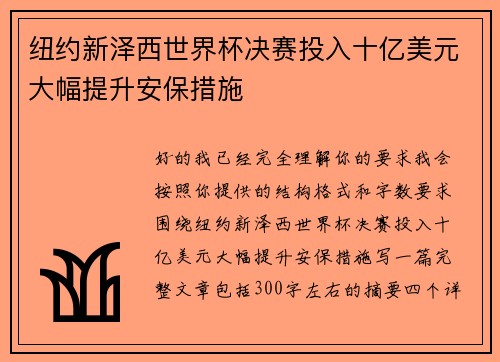 纽约新泽西世界杯决赛投入十亿美元大幅提升安保措施 纽约新泽西世界杯决赛投入十亿美元大幅提升安保措施