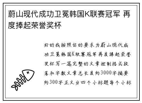 蔚山现代成功卫冕韩国K联赛冠军 再度捧起荣誉奖杯 蔚山现代成功卫冕韩国K联赛冠军 再度捧起荣誉奖杯
