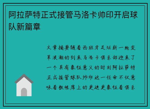 阿拉萨特正式接管马洛卡帅印开启球队新篇章 阿拉萨特正式接管马洛卡帅印开启球队新篇章