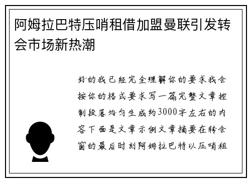 阿姆拉巴特压哨租借加盟曼联引发转会市场新热潮 阿姆拉巴特压哨租借加盟曼联引发转会市场新热潮