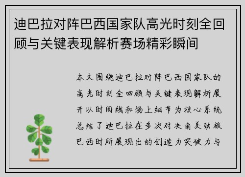 迪巴拉对阵巴西国家队高光时刻全回顾与关键表现解析赛场精彩瞬间 迪巴拉对阵巴西国家队高光时刻全回顾与关键表现解析赛场精彩瞬间