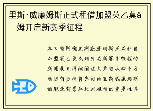 里斯·威廉姆斯正式租借加盟英乙莫克姆开启新赛季征程 里斯·威廉姆斯正式租借加盟英乙莫克姆开启新赛季征程