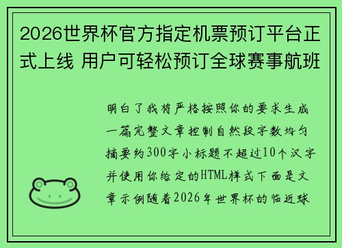 2026世界杯官方指定机票预订平台正式上线 用户可轻松预订全球赛事航班 2026世界杯官方指定机票预订平台正式上线 用户可轻松预订全球赛事航班