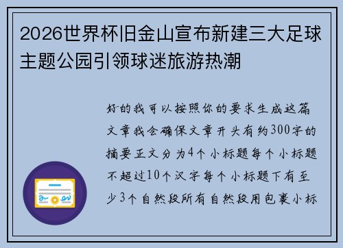 2026世界杯旧金山宣布新建三大足球主题公园引领球迷旅游热潮 2026世界杯旧金山宣布新建三大足球主题公园引领球迷旅游热潮