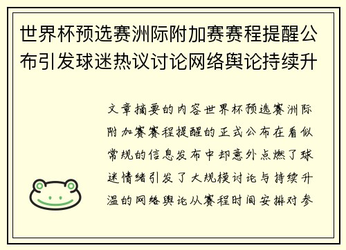 世界杯预选赛洲际附加赛赛程提醒公布引发球迷热议讨论网络舆论持续升温