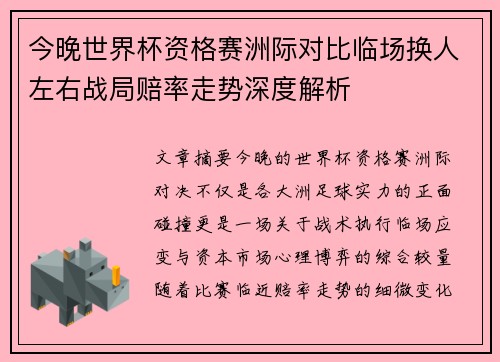 今晚世界杯资格赛洲际对比临场换人左右战局赔率走势深度解析 今晚世界杯资格赛洲际对比临场换人左右战局赔率走势深度解析