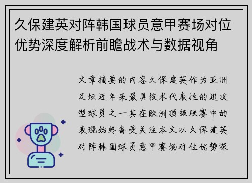 久保建英对阵韩国球员意甲赛场对位优势深度解析前瞻战术与数据视角 久保建英对阵韩国球员意甲赛场对位优势深度解析前瞻战术与数据视角