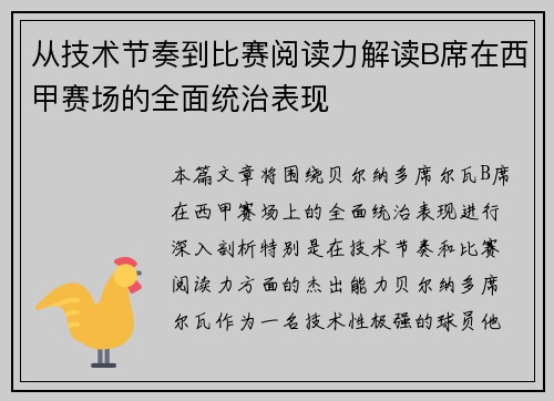 从技术节奏到比赛阅读力解读B席在西甲赛场的全面统治表现 从技术节奏到比赛阅读力解读B席在西甲赛场的全面统治表现