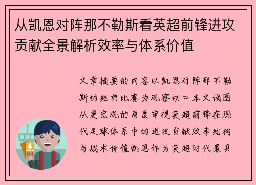 从凯恩对阵那不勒斯看英超前锋进攻贡献全景解析效率与体系价值 从凯恩对阵那不勒斯看英超前锋进攻贡献全景解析效率与体系价值