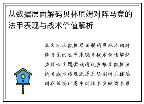 从数据层面解码贝林厄姆对阵马竞的法甲表现与战术价值解析 从数据层面解码贝林厄姆对阵马竞的法甲表现与战术价值解析