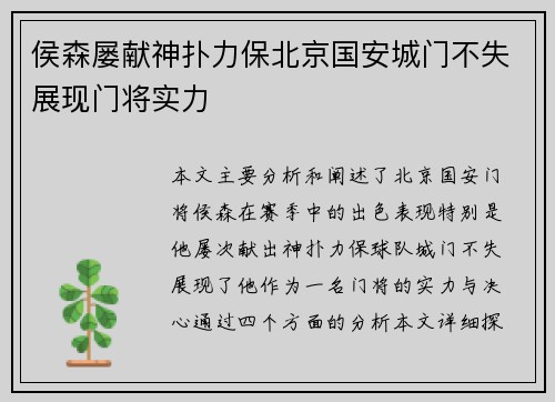 侯森屡献神扑力保北京国安城门不失展现门将实力 侯森屡献神扑力保北京国安城门不失展现门将实力