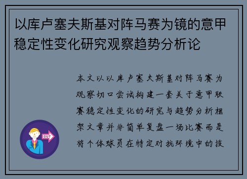 以库卢塞夫斯基对阵马赛为镜的意甲稳定性变化研究观察趋势分析论 以库卢塞夫斯基对阵马赛为镜的意甲稳定性变化研究观察趋势分析论