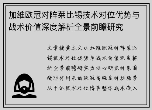 加维欧冠对阵莱比锡技术对位优势与战术价值深度解析全景前瞻研究 加维欧冠对阵莱比锡技术对位优势与战术价值深度解析全景前瞻研究