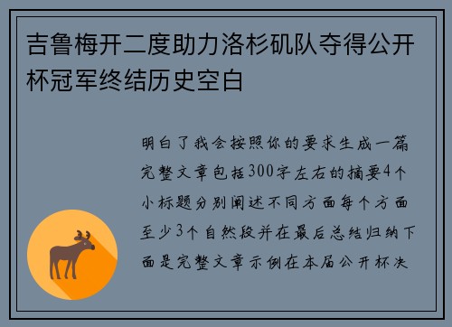 吉鲁梅开二度助力洛杉矶队夺得公开杯冠军终结历史空白 吉鲁梅开二度助力洛杉矶队夺得公开杯冠军终结历史空白