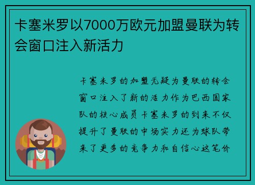 卡塞米罗以7000万欧元加盟曼联为转会窗口注入新活力 卡塞米罗以7000万欧元加盟曼联为转会窗口注入新活力