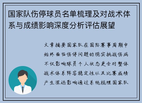 国家队伤停球员名单梳理及对战术体系与成绩影响深度分析评估展望 国家队伤停球员名单梳理及对战术体系与成绩影响深度分析评估展望