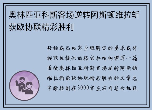 奥林匹亚科斯客场逆转阿斯顿维拉斩获欧协联精彩胜利