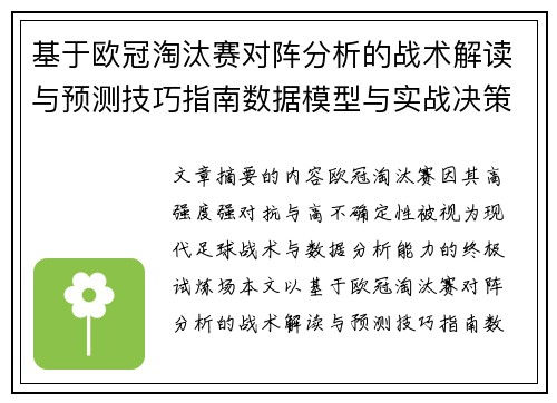 基于欧冠淘汰赛对阵分析的战术解读与预测技巧指南数据模型与实战决策思路 基于欧冠淘汰赛对阵分析的战术解读与预测技巧指南数据模型与实战决策思路