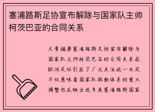 塞浦路斯足协宣布解除与国家队主帅柯茨巴亚的合同关系 塞浦路斯足协宣布解除与国家队主帅柯茨巴亚的合同关系