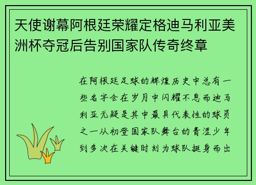 天使谢幕阿根廷荣耀定格迪马利亚美洲杯夺冠后告别国家队传奇终章 天使谢幕阿根廷荣耀定格迪马利亚美洲杯夺冠后告别国家队传奇终章