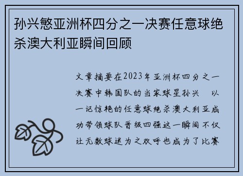 孙兴慜亚洲杯四分之一决赛任意球绝杀澳大利亚瞬间回顾
