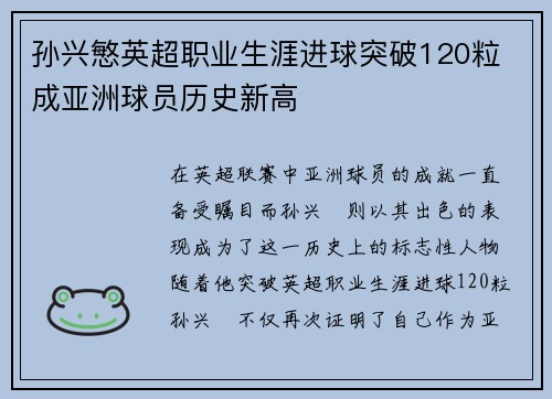 孙兴慜英超职业生涯进球突破120粒 成亚洲球员历史新高 孙兴慜英超职业生涯进球突破120粒 成亚洲球员历史新高