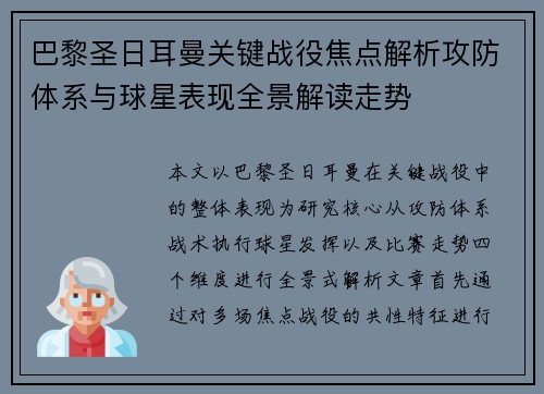 巴黎圣日耳曼关键战役焦点解析攻防体系与球星表现全景解读走势 巴黎圣日耳曼关键战役焦点解析攻防体系与球星表现全景解读走势