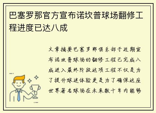 巴塞罗那官方宣布诺坎普球场翻修工程进度已达八成 巴塞罗那官方宣布诺坎普球场翻修工程进度已达八成