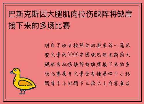 巴斯克斯因大腿肌肉拉伤缺阵将缺席接下来的多场比赛 巴斯克斯因大腿肌肉拉伤缺阵将缺席接下来的多场比赛
