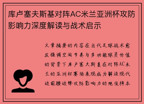 库卢塞夫斯基对阵AC米兰亚洲杯攻防影响力深度解读与战术启示