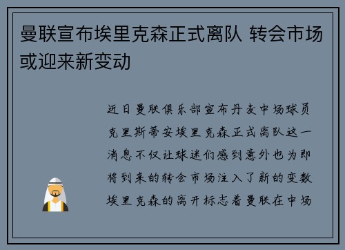 曼联宣布埃里克森正式离队 转会市场或迎来新变动 曼联宣布埃里克森正式离队 转会市场或迎来新变动