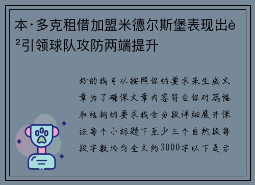 本·多克租借加盟米德尔斯堡表现出色引领球队攻防两端提升 本·多克租借加盟米德尔斯堡表现出色引领球队攻防两端提升