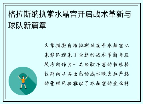 格拉斯纳执掌水晶宫开启战术革新与球队新篇章