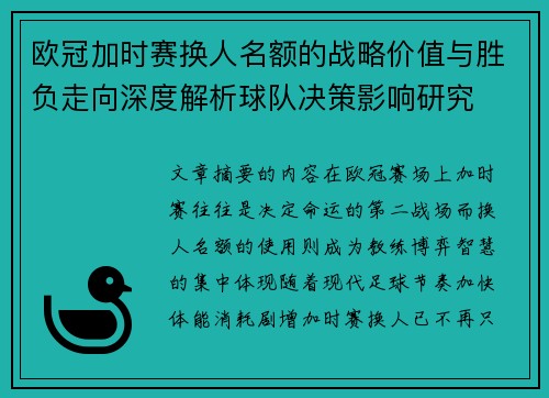 欧冠加时赛换人名额的战略价值与胜负走向深度解析球队决策影响研究