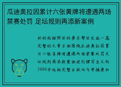 瓜迪奥拉因累计六张黄牌将遭遇两场禁赛处罚 足坛规则再添新案例