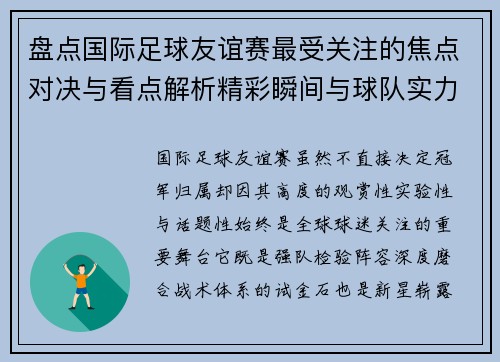 盘点国际足球友谊赛最受关注的焦点对决与看点解析精彩瞬间与球队实力对比