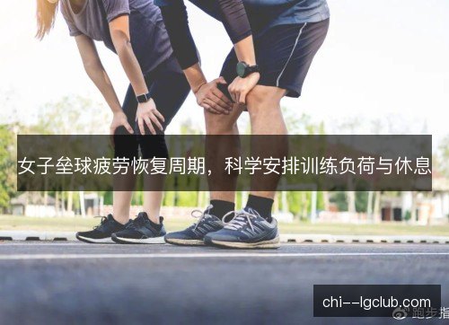 女子垒球疲劳恢复周期，科学安排训练负荷与休息