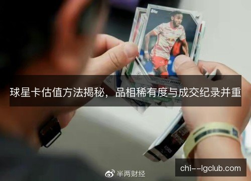 球星卡估值方法揭秘，品相稀有度与成交纪录并重